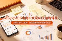2026小红书电商IP变现40天陪跑课程-11期，从零打造个人品牌，全流程教学账号运营与变现-臭虾米项目网