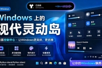 Windows也能拥有桌面灵动岛！现代化的系统控制中心，让你的电脑多个黑刘海，PyIsland-臭虾米项目网