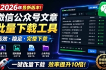 2026年最新版本！微信公众号文章批量下载工具，Github开源免费，支持公众号视频、音频、图片一键下载-臭虾米项目网