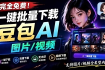 Github最新发布！一键批量下载豆包AI无水印图片/视频，简单易用，自动解析提示词，doubao-downloader-臭虾米项目网
