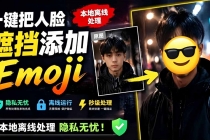有点意思的工具！一键把人脸遮挡添加Emoji，本地离线处理隐私无忧，安卓手机能用 EmojiFace-臭虾米项目网
