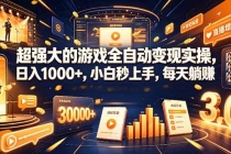超强大的游戏全自动变现实操，日入1000+，小白秒上手，每天躺赚！-臭虾米项目网