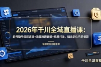 2026年千川全域直播课：起号稳号底层逻辑+流量流速破解+标签打法，精准定位问题根源-臭虾米项目网