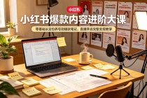 小红书爆款内容进阶大课，零基础从定位养号到爆款笔记，直播开店完整变现教学-臭虾米项目网