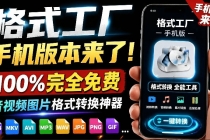 格式工厂来手机版本了！100%完全免费，音视频图片格式转换神器，免费免登录即可使用格式工厂（安卓）-臭虾米项目网