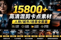 【影视剪辑素材合集】15800+高清混剪卡点｜热门影视精彩片段｜人物/城市/场景全覆盖，中文分类清晰-臭虾米项目网