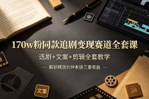 170w粉博主同款追剧变现赛道全套课，选剧+文案+剪辑全套教学，解锁精选伙伴收徒三重收益-臭虾米项目网