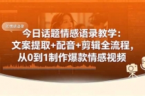 今日话题情感语录教学：文案提取+配音+剪辑全流程，从0到1制作爆款情感视频-臭虾米项目网