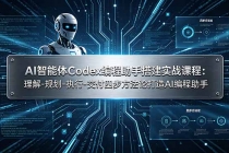AI智能体Codex编程助手搭建实战课程：理解-规划-执行-交付四步方法论打造AI编程助手-臭虾米项目网