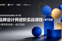 品牌设计师进阶实战课程-第15期，从策划到全案，品牌策划+中英文字体+标志设计+AIGC+IP+物料+VI+作品集一站式进阶-臭虾米项目网