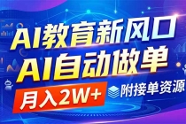 AI教育新风口，AI自动做单，月入2W+，附接单资源-臭虾米项目网