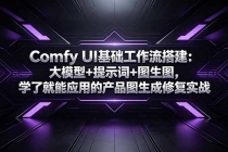 Comfy UI基础工作流搭建：大模型+提示词+图生图，学了就能应用的产品图生成修复实战-臭虾米项目网