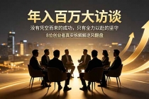 年入百万大访谈：没有凭空而来的成功，只有全力以赴的坚守，8位创业者真实拆解逆风翻盘路-臭虾米项目网