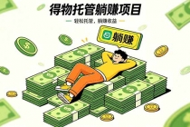 26年6月必做！得物视频激励项目，全自动运营单号月利润3600+-臭虾米项目网
