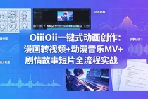 OiiOii一键式动画创作:漫画转视频+动漫音乐MV+剧情故事短片全流程实战-臭虾米项目网
