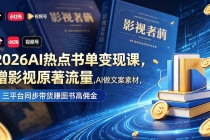 2026AI热点书单变现课，蹭影视原著流量，AI做文案素材，三平台同步带货赚图书高佣金-臭虾米项目网
