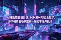 AI辅助原画设计课，MJ+SD+PS组合教学，多风格角色场景案例一站式学懂AI设计-臭虾米项目网