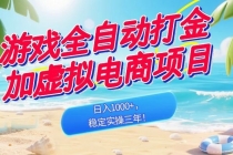 游戏全自动打金加虚拟电商项目，日入1000+，稳定实操三年！-臭虾米项目网