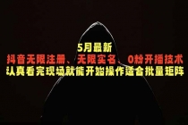 5月最新抖音无限注册、无限实名、0粉开播技术，认真看完现场就能开始操作，适合批量矩阵-臭虾米项目网