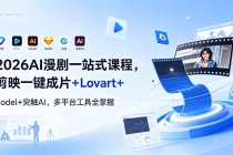 2026AI 漫剧一站式课程，剪映一键成片+Lovart+Codel+突触AI，多平台工具全掌握-臭虾米项目网