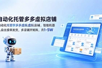 自动化托管多多虚拟店铺，智能机器人自主接单发货，多店铺开矩阵，月1-5W-臭虾米项目网