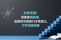 付费文章：实事求是！尊重客观规律，选择好方向努力才有意义，万字深度拆解-臭虾米项目网