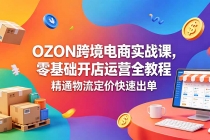 OZON 跨境电商实战课，零基础开店运营全教程，精通物流定价快速出单-臭虾米项目网