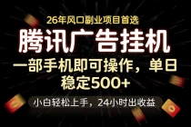 腾讯广告挂机，一部手机轻松日入500+，小白轻松上手，长期稳定-臭虾米项目网