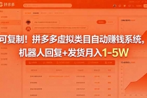 可复制!拼多多虚拟类目自动赚钱系统,机器人回复+发货月入 1-5W-臭虾米项目网