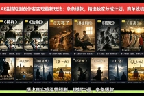 AI温情短剧创作者变现最新玩法：视频牛逼，条条爆款，精选独家分成计划，商单收徒-臭虾米项目网