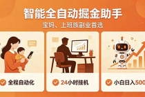 全程智能自动运行，24小时挂机躺赚，零基础新手也能上手，碎片时间轻松增收，稳定日入500+-臭虾米项目网