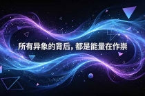 付费文章：所有异象的背后，都是能量在作祟-臭虾米项目网