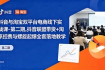 抖音与淘宝双平台电商线下实战课-第二期，抖音联盟带货+淘系控费与螺旋起爆全套落地教学-臭虾米项目网