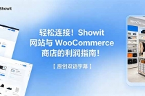轻松连接！Showit 网站与 WooCommerce 商店的利润指南！【原创双语字幕】-臭虾米项目网