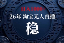 【新技术】淘宝无人直播，独家，日入2K+，无封号，可矩阵，长期稳定-臭虾米项目网