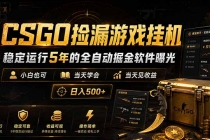 CSGO捡漏游戏挂机，稳定运行5年的全自动掘金软件曝光，小白也可当天学会，当天见收益，日入500+-臭虾米项目网