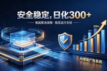 2026最安全稳定的爆款项目，日化300+，无人值守操作简单-臭虾米项目网