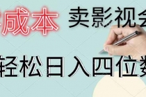 零成本卖影视会员，一天卖出 上百单，轻松日入四位数-臭虾米项目网