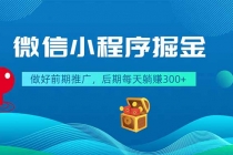 微信小程序掘金，做好前期推广，后期每天躺赚300+-臭虾米项目网
