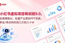 小红书虚拟项目特训班9.0，全面拥抱AI，批量产出原创PPT货源，单品/单店纯利润几万到几十W-臭虾米项目网