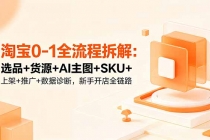 淘宝0-1全流程拆解：选品+货源+AI主图+SKU+上架+推广+数据诊断，新手开店全链路-臭虾米项目网