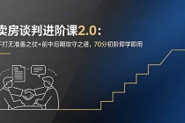 卖房谈判进阶课2.0：不打无准备之仗+前中后期攻守之道，70分初阶即学即用-臭虾米项目网