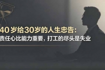 付费文章：40岁给30岁的人生忠告：责任心比能力重要，打工的尽头是失业-臭虾米项目网