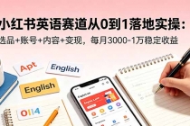 小红书英语赛道从0到1落地实操：选品+账号+内容+变现，每月3000-1万稳定收益-臭虾米项目网