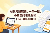 AI代写赚稿费，一单一结，小白宝妈也能轻松日入500-1000+-臭虾米项目网