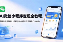 AI微信小程序变现全教程，零基础不用编程，手把手教你搭建项目赚取广告收益-臭虾米项目网