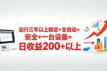 三年以上稳定+全自动+安全+一台设备=日收益200+-臭虾米项目网