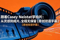 跟着 Casey Neistat 学拍片：从灵感到成片，全程无保留【原创双语字幕】-臭虾米项目网