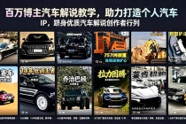 百万博主汽车解说教学，助力打造个人汽车 IP，跻身优质汽车解说创作者行列-臭虾米项目网