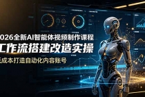 2026全新AI Codex智能体视频制作课程,工作流搭建改造实操,低成本打造自动化内容账号-臭虾米项目网